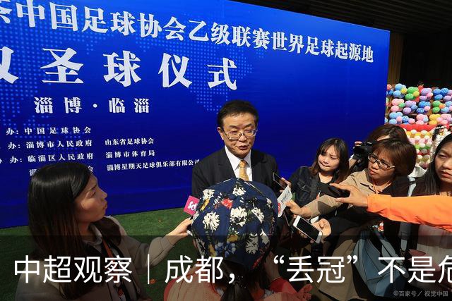 中超观察｜成都，“丢冠”不是危言耸听了